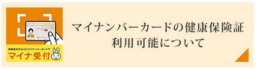 マイナンバーカードの健康保険証　利用可能について