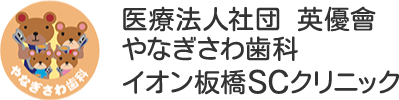 やなぎさわ歯科イオン板橋SCクリニック