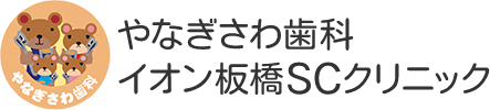 やなぎさわ歯科イオン板橋SCクリニック