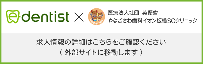 やなぎさわ歯科イオン板橋SCクリニック